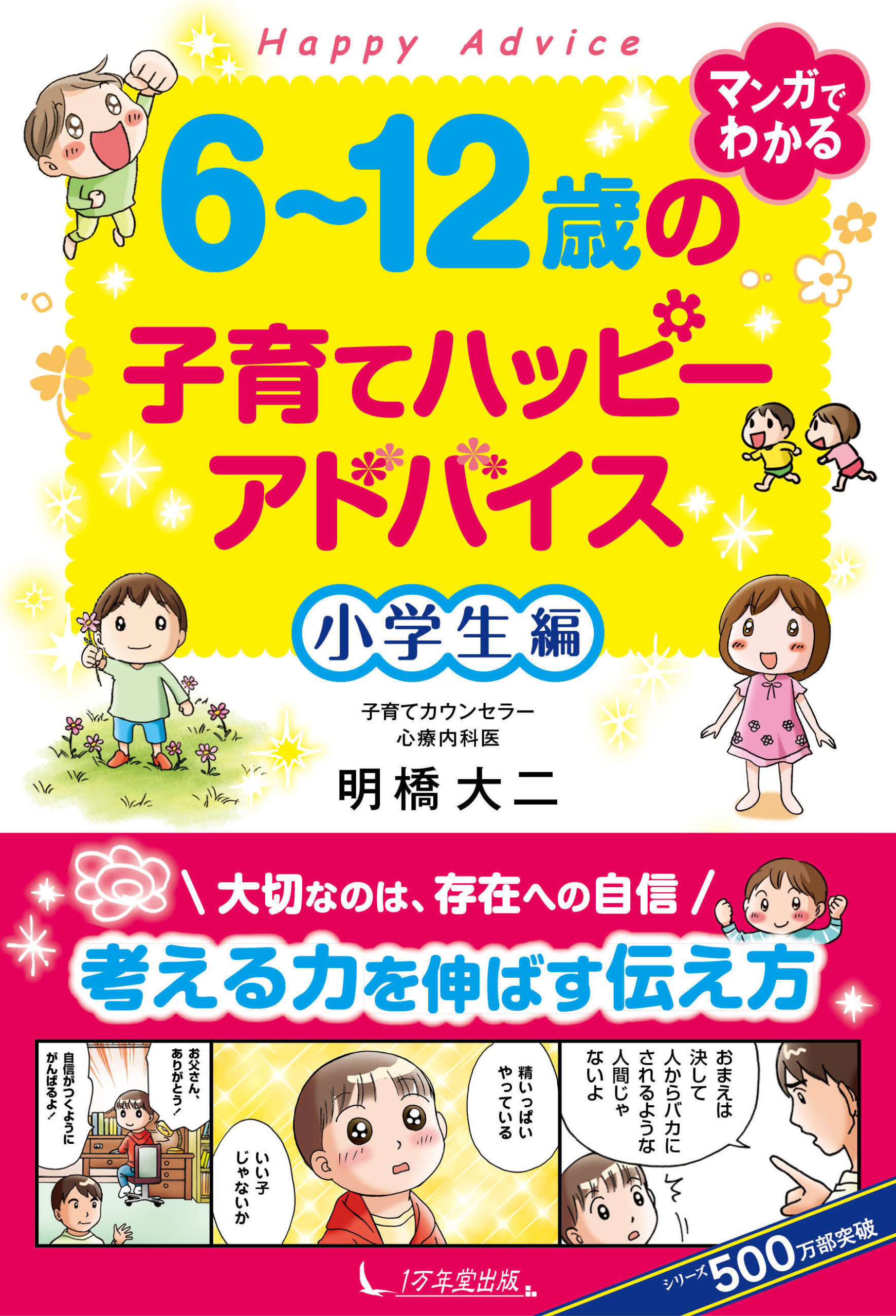 6〜12歳の子育てハッピーアドバイス 小学生編書影