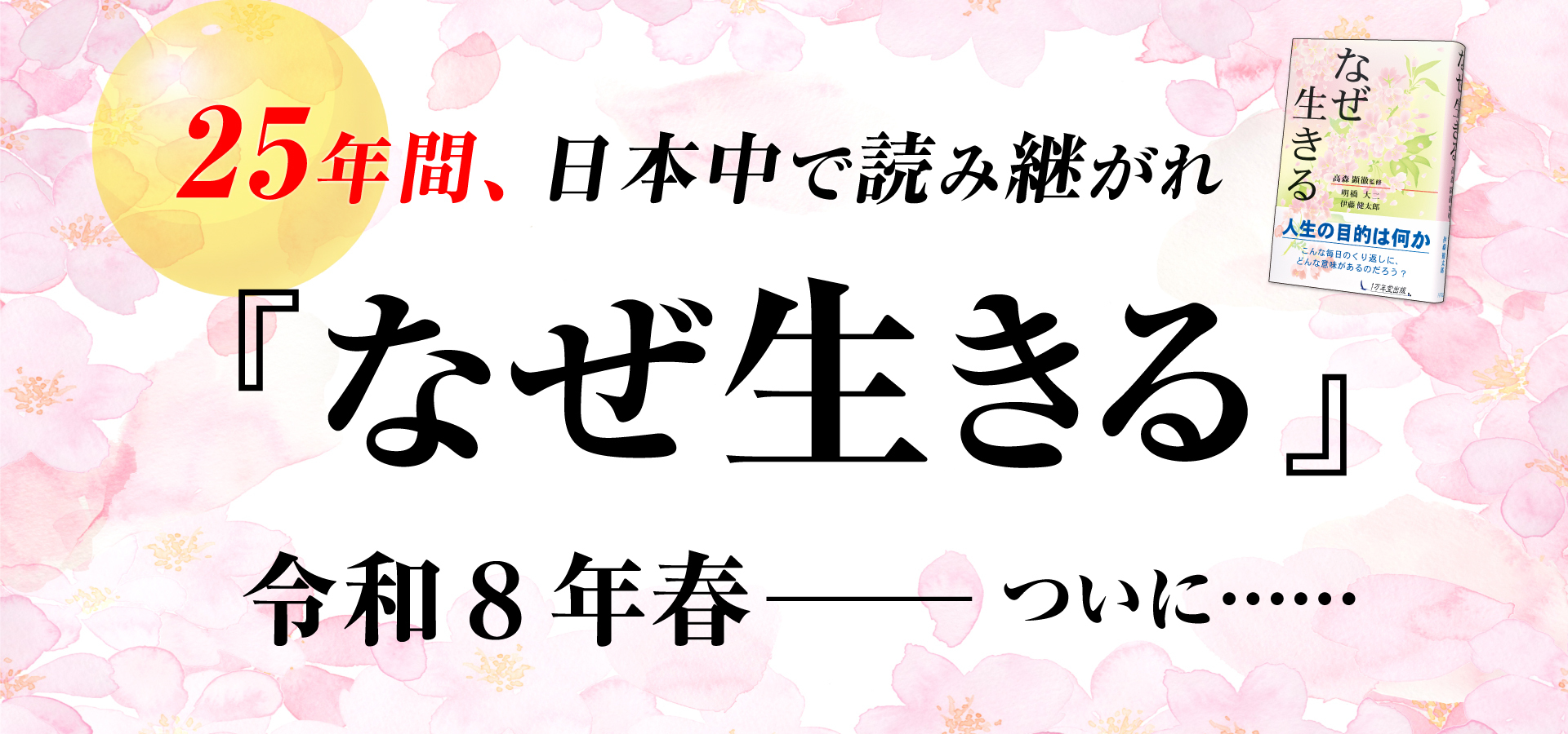 ㊗️『なぜ生きる』ついに…100万部突破！　ミリオンセラー書籍の誕生✨の画像1