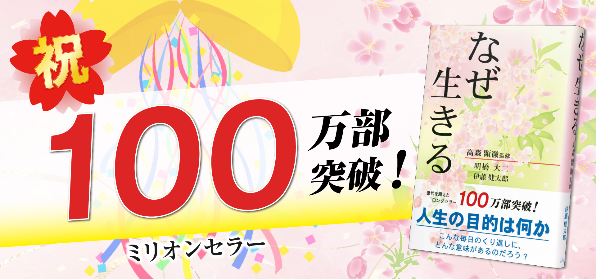 ㊗️『なぜ生きる』ついに…100万部突破！　ミリオンセラー書籍の誕生✨の画像2