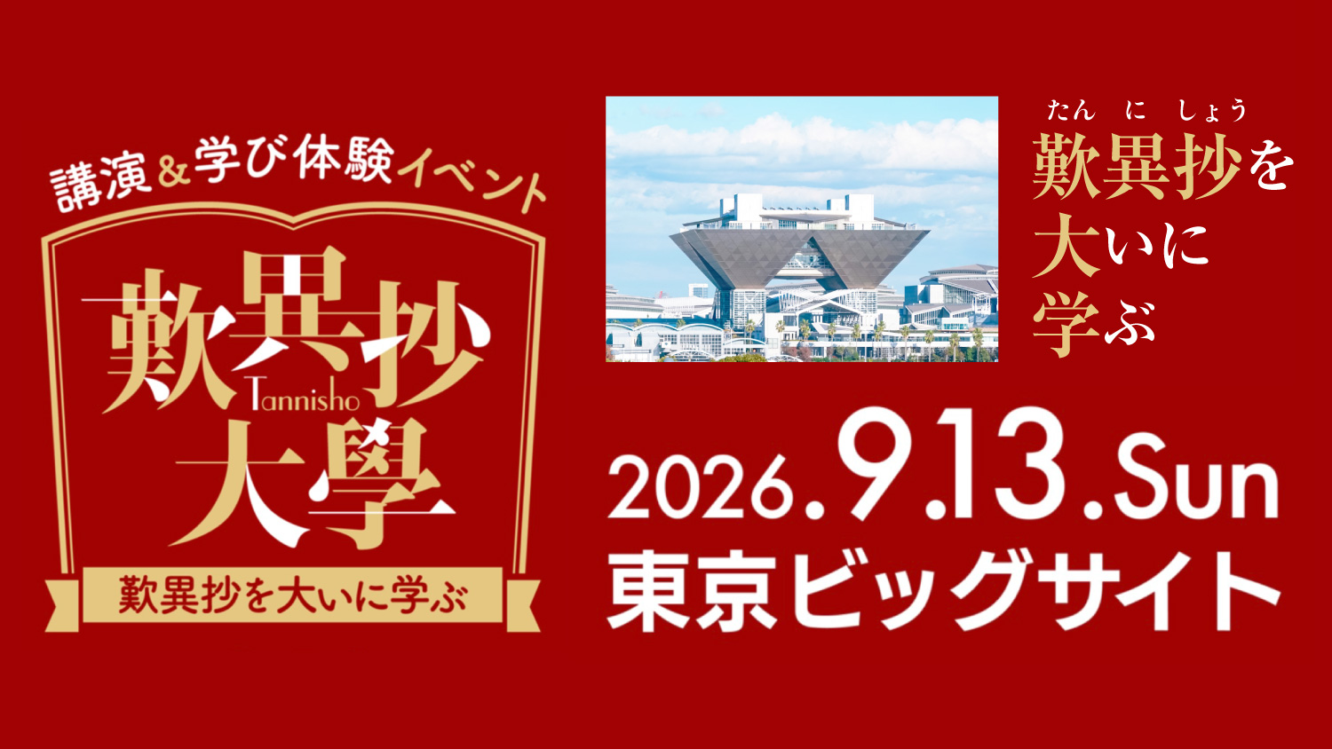 【間近!】限りある人生に、確かな道しるべを〜「歎異抄大学(9/13東京ビッグサイト)」の画像1